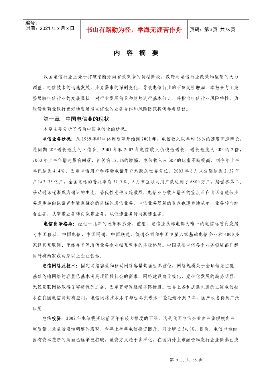 我国电信行业研究报告_第3页