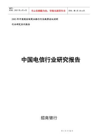 我国电信行业研究报告