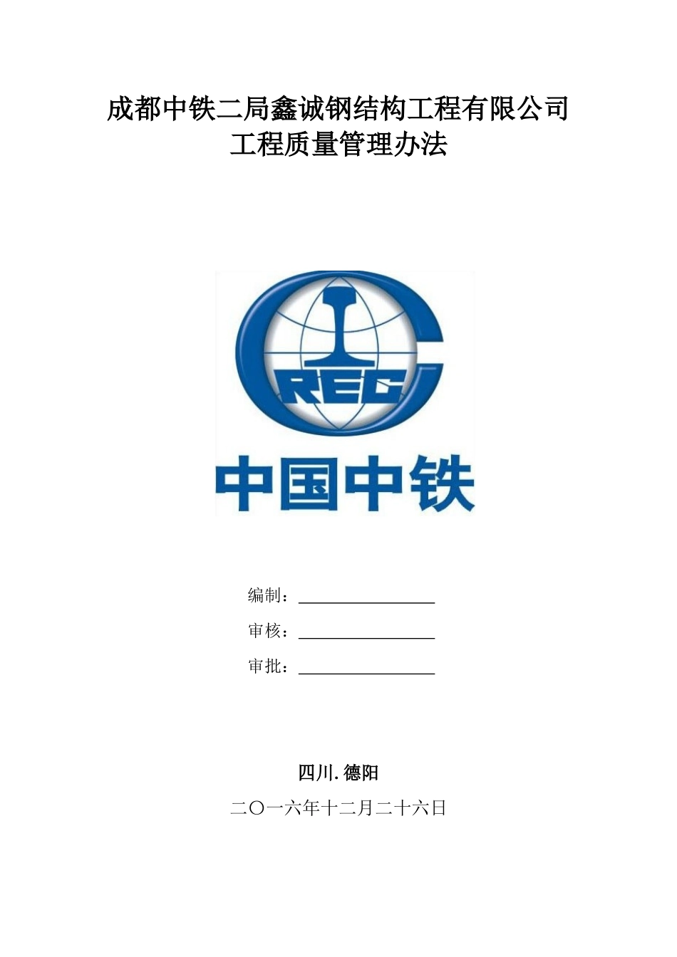 成都中铁二局鑫诚钢结构工程有限公司质量管理办法_第1页