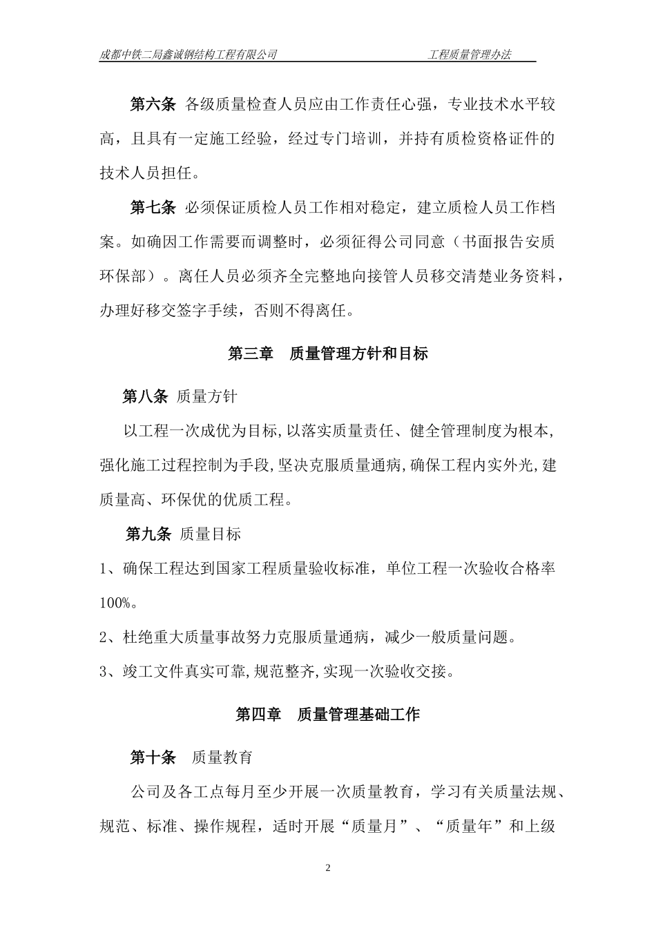 成都中铁二局鑫诚钢结构工程有限公司质量管理办法_第3页