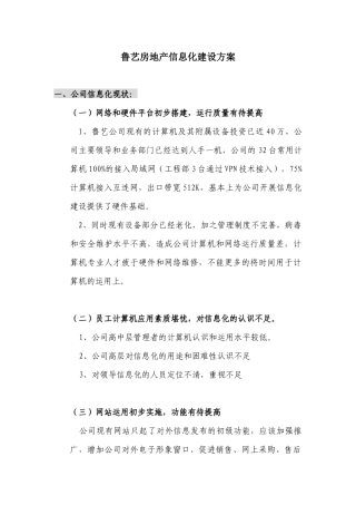 某咨询—某房地产鲁艺房地产的信息化方案（总体1）
