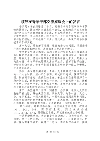 领导在青年干部交流座谈会上的发言稿