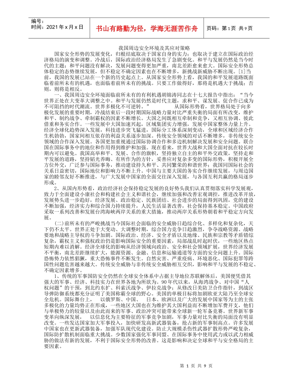 我国周边安全环境及其应对策略_第1页
