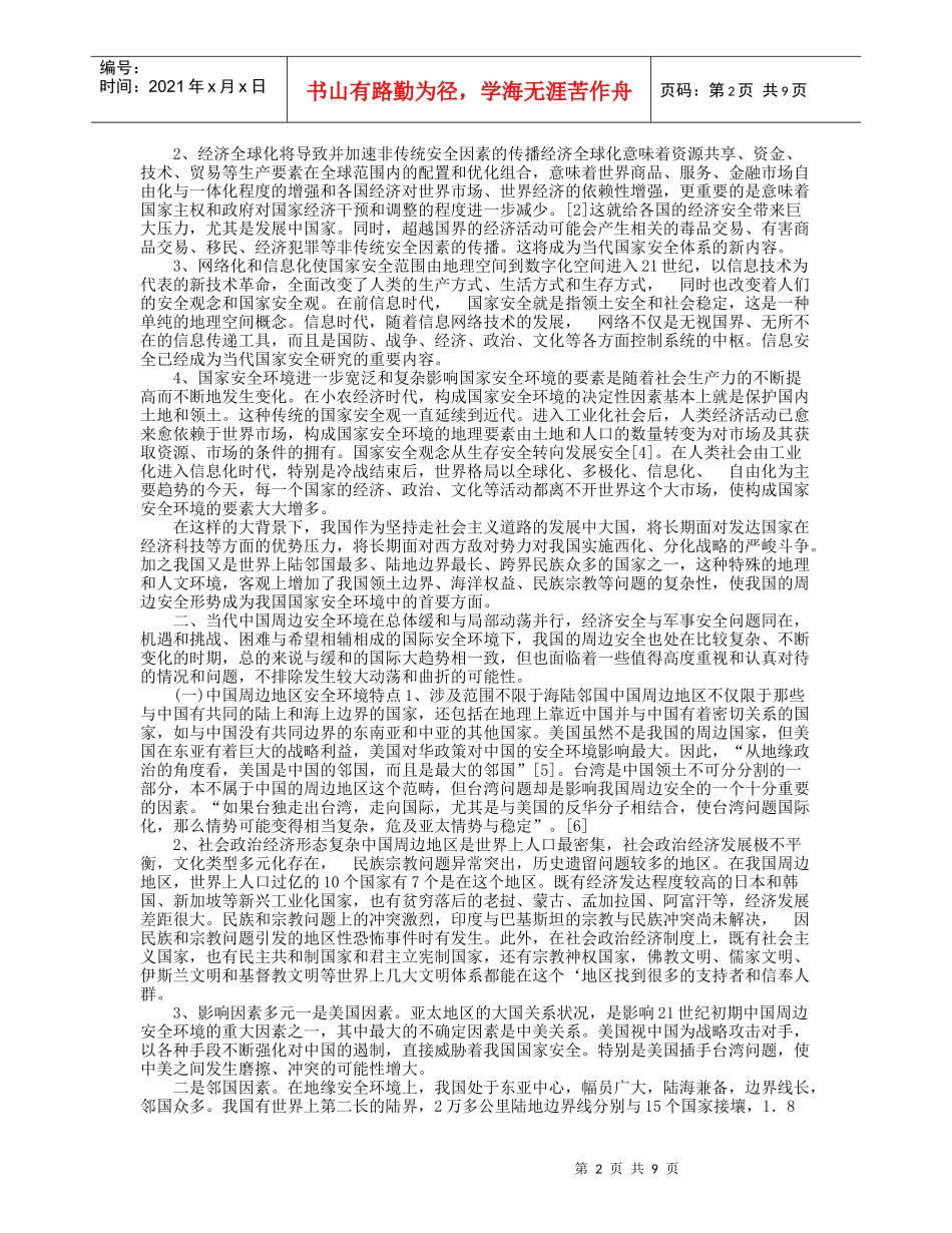 我国周边安全环境及其应对策略_第2页