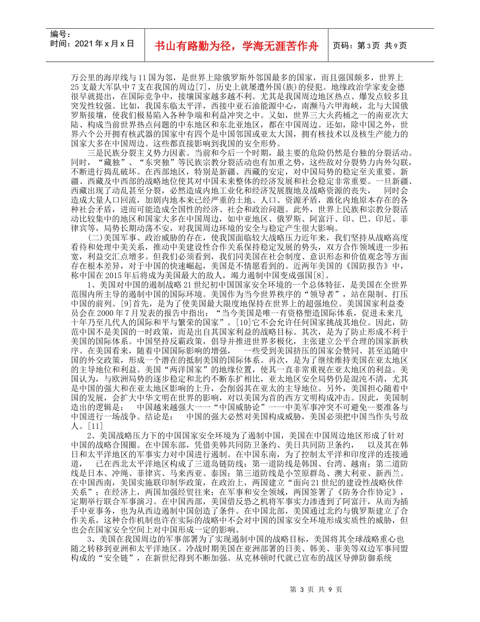 我国周边安全环境及其应对策略_第3页