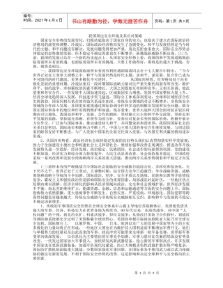 我国周边安全环境及其应对策略