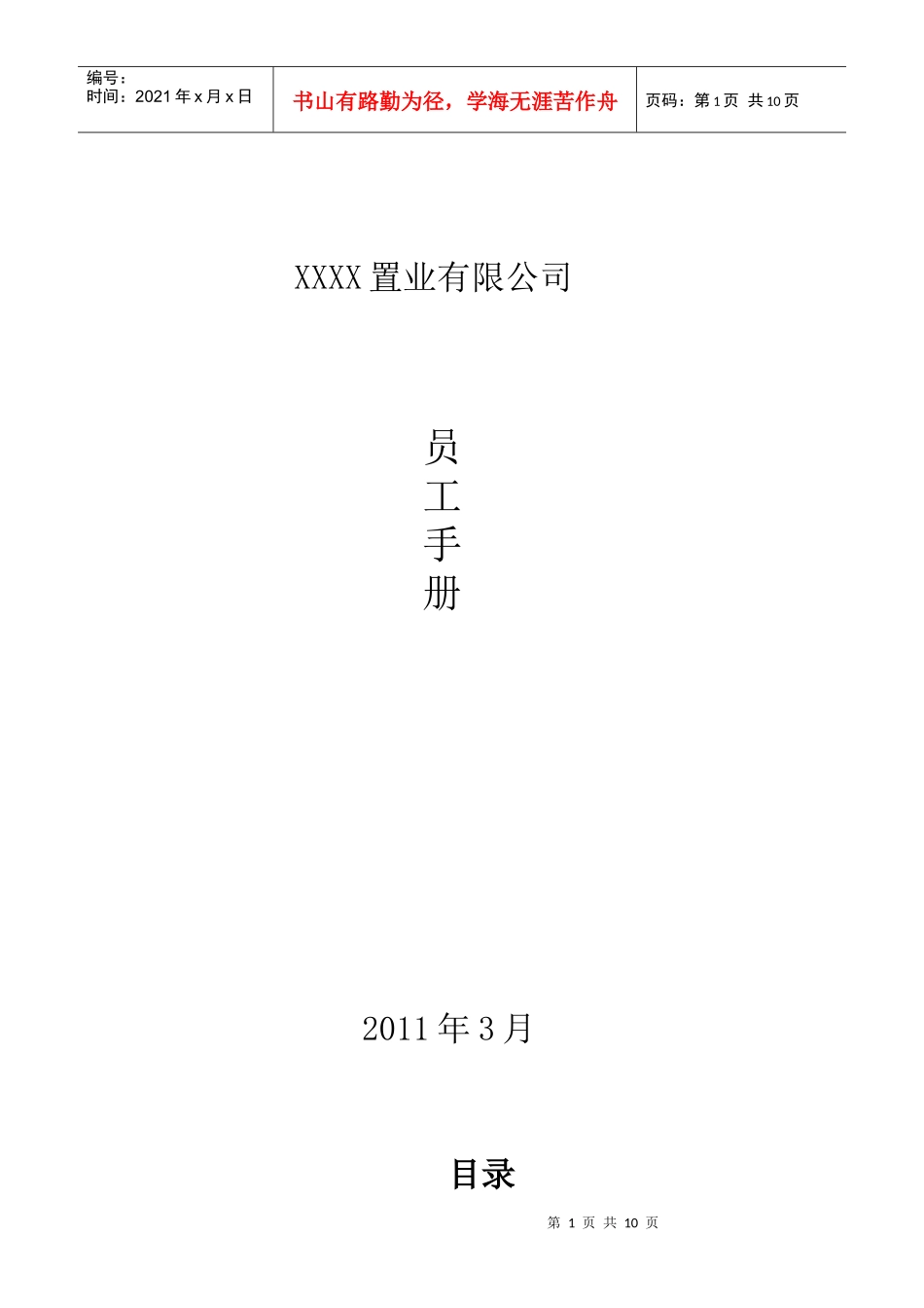 房产公司员工手册_第1页