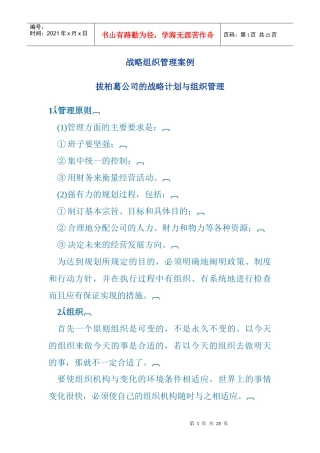 战略组织管理案例