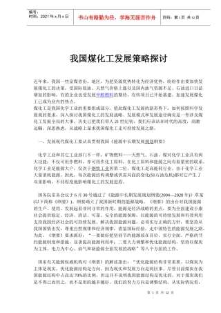 我国煤化工发展策略探讨(1)