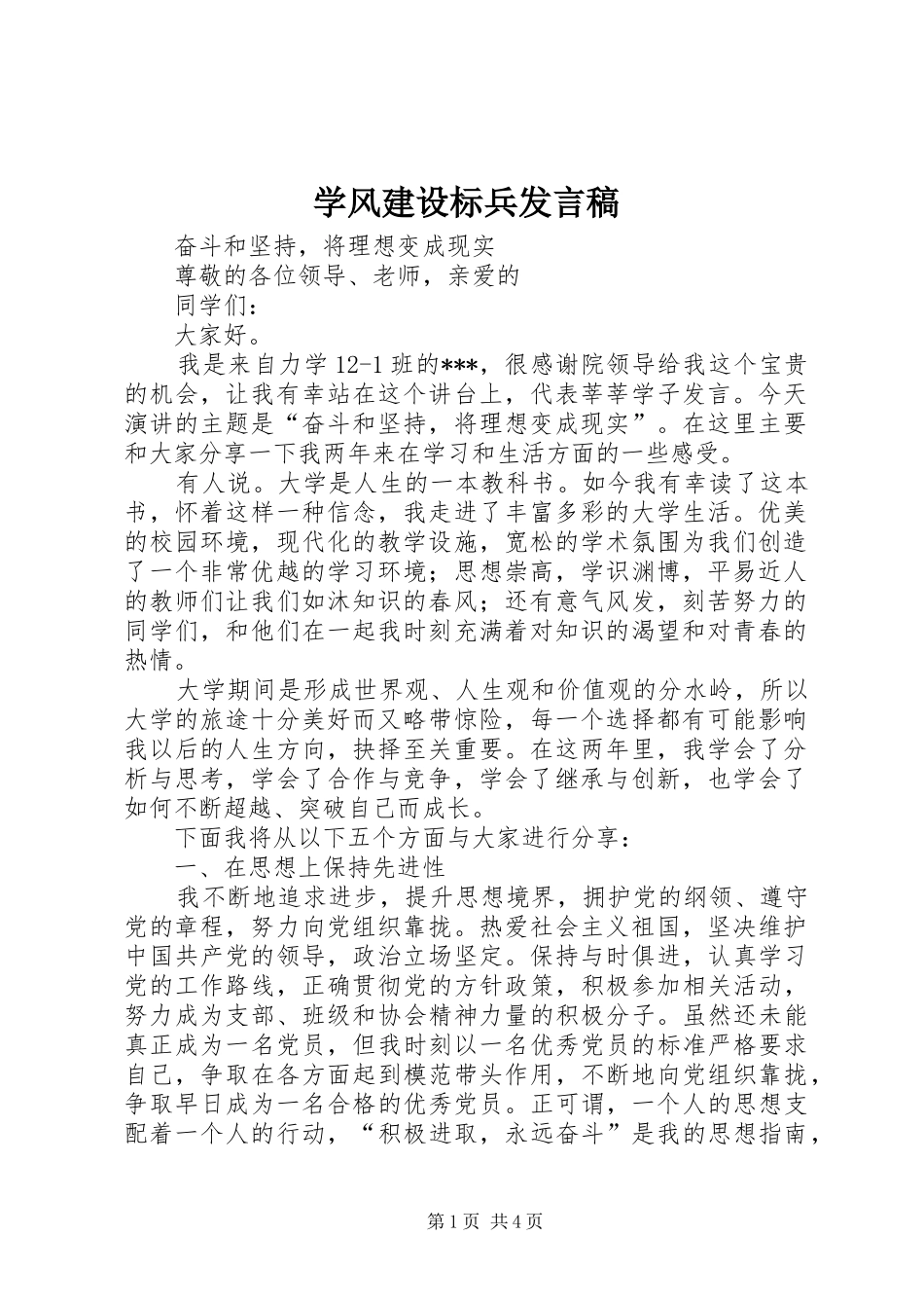 学风建设标兵发言稿范文_第1页