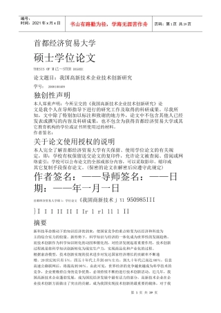 我国高新技术企业技术创新研究课程