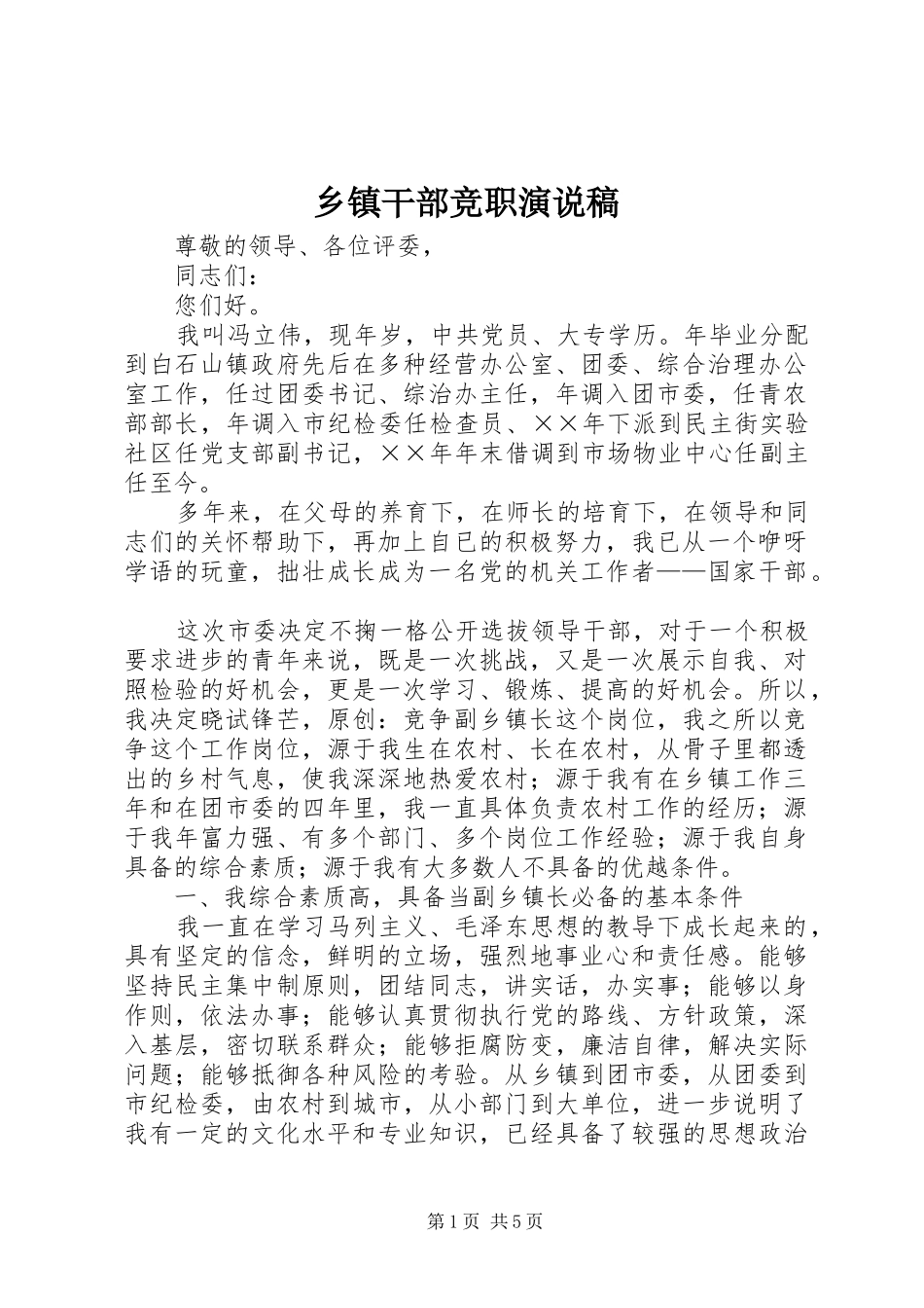 乡镇干部竞职演说 (7)_第1页