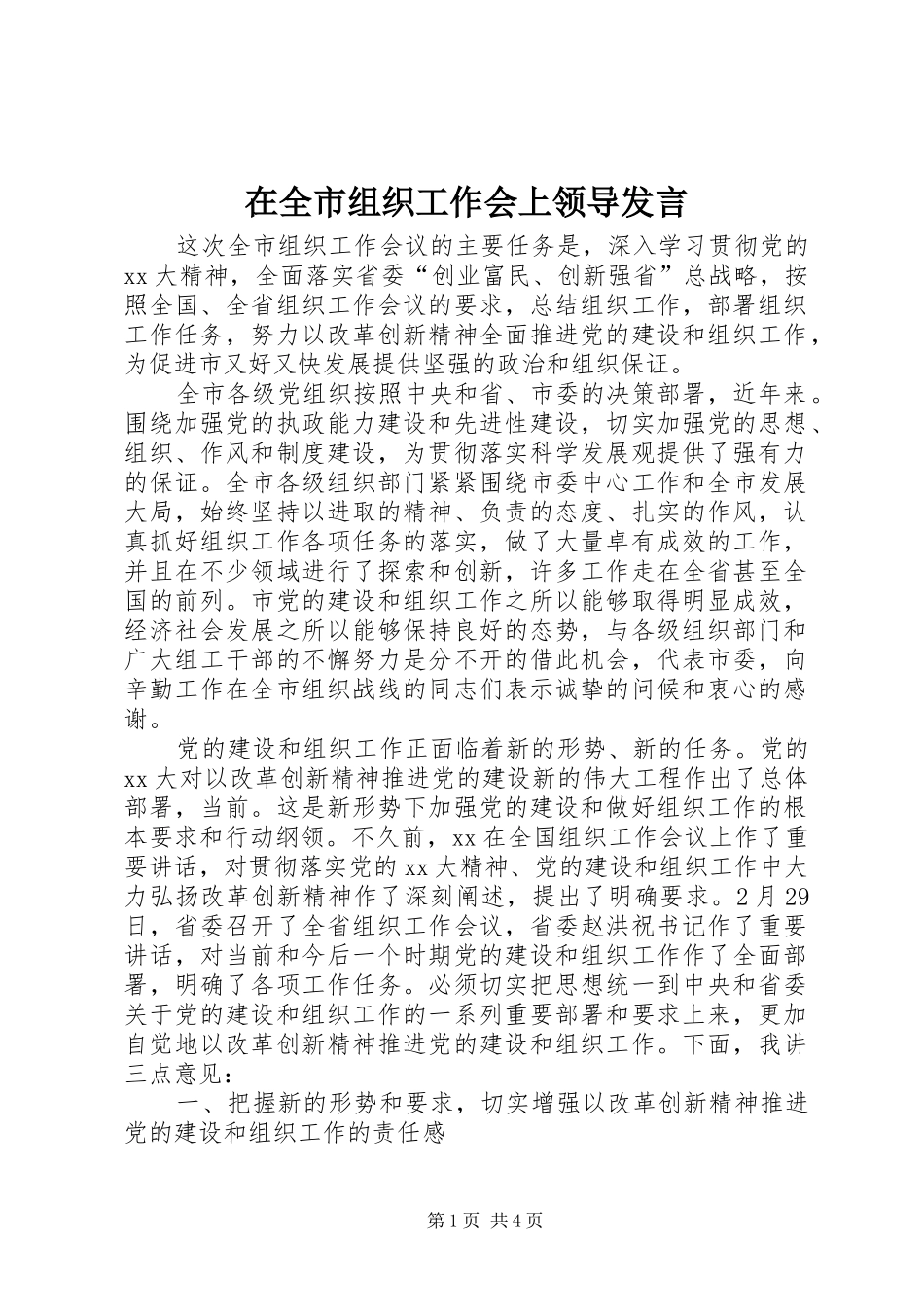 在全市组织工作会上领导发言稿_第1页
