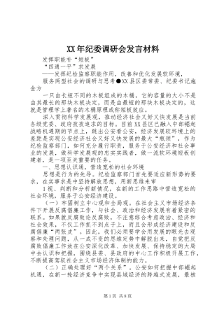XX年纪委调研会发言材料提纲范文