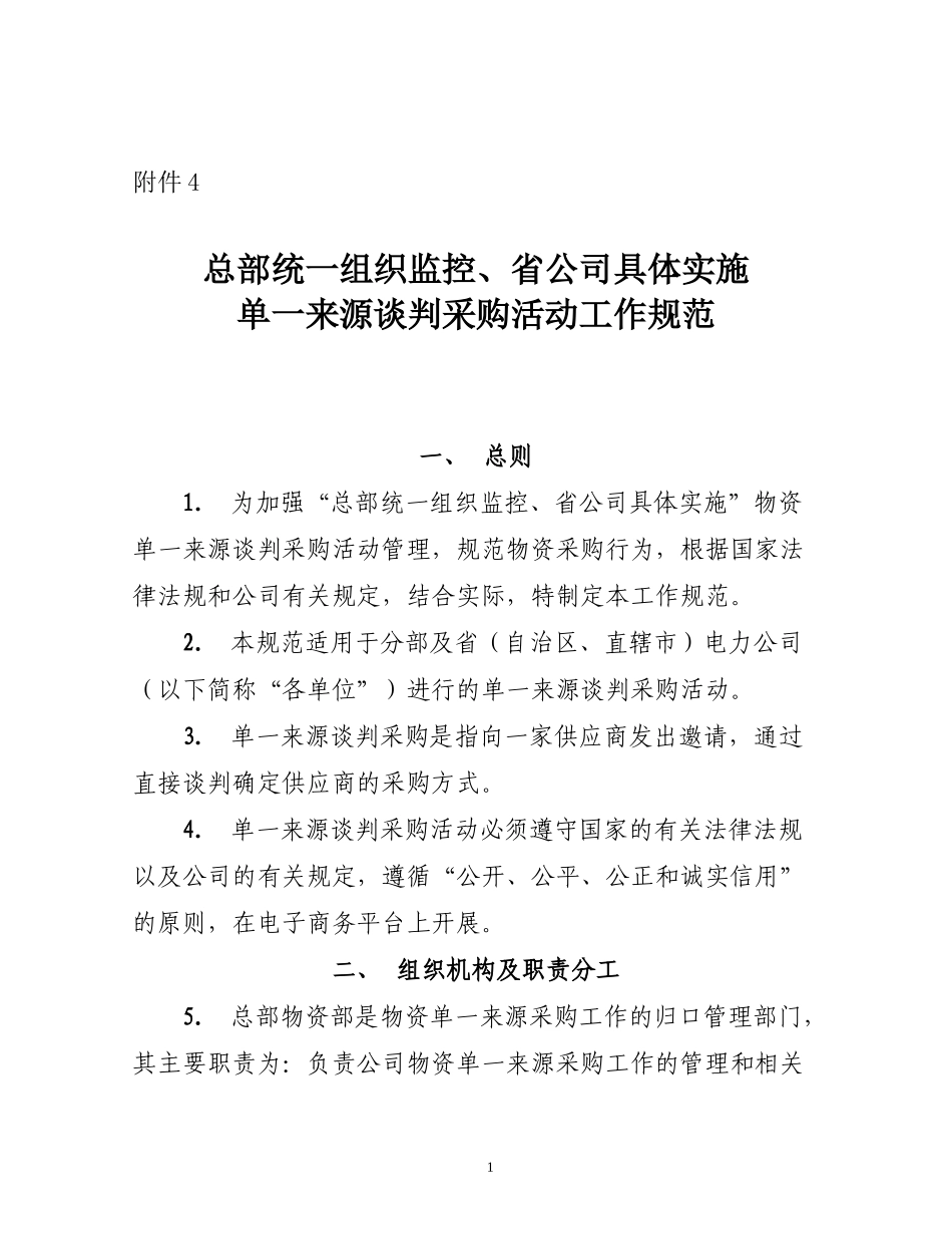 总部统一组织监控、省公司具体实施单一来源-_第1页