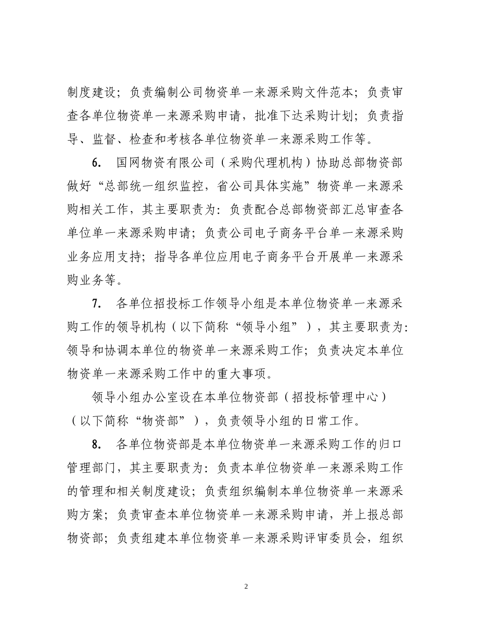 总部统一组织监控、省公司具体实施单一来源-_第2页