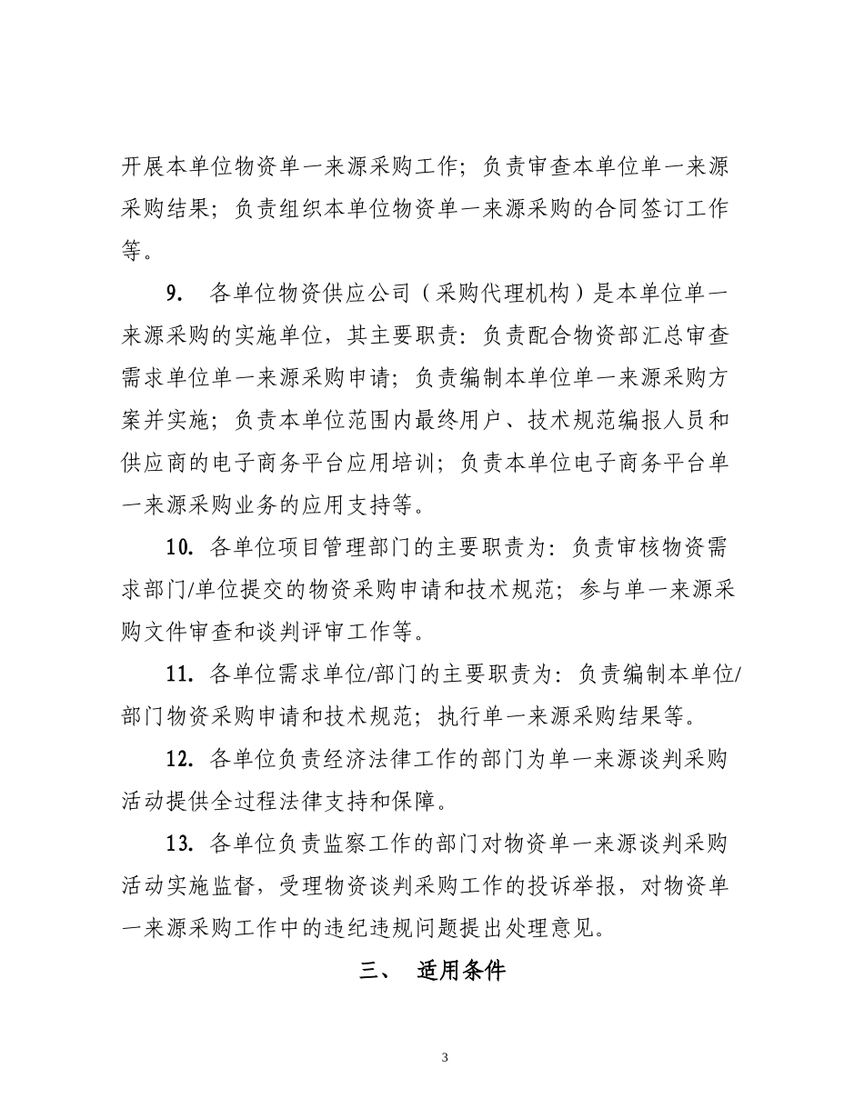 总部统一组织监控、省公司具体实施单一来源-_第3页