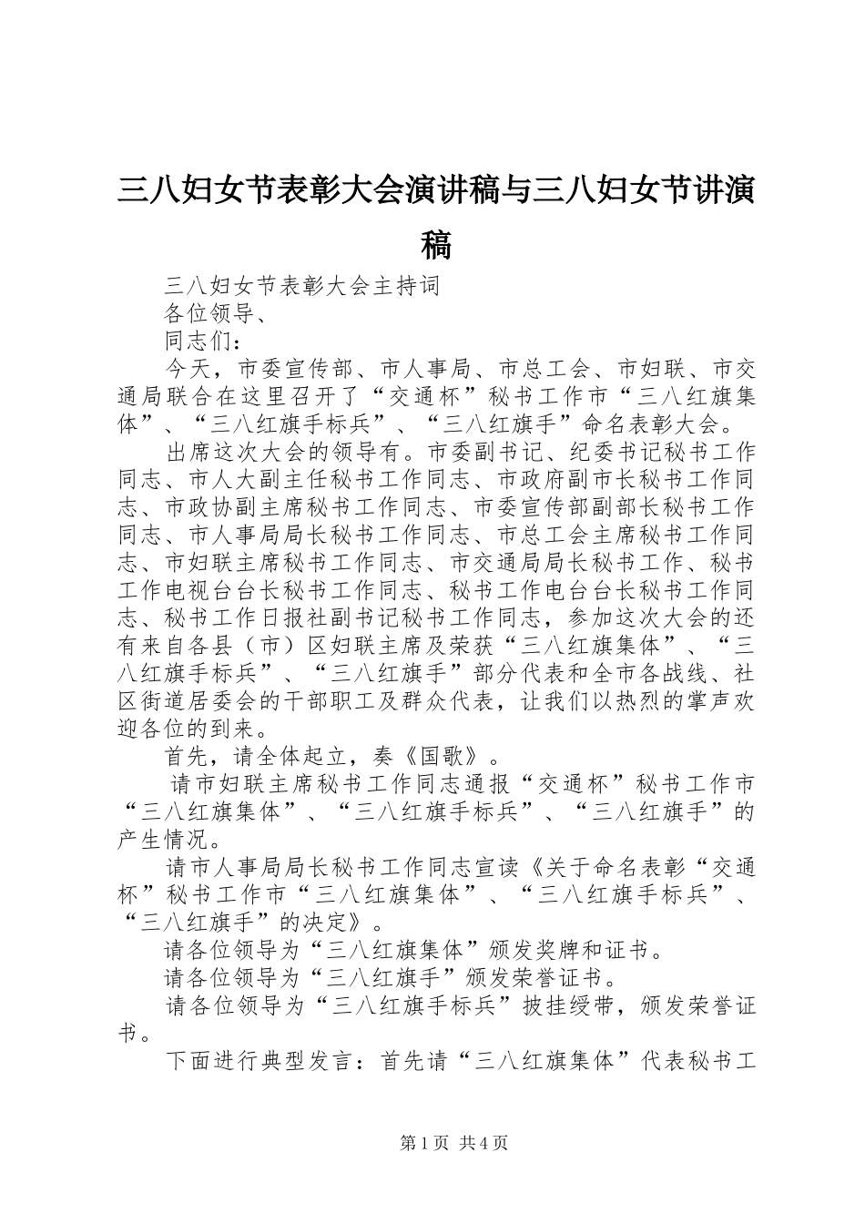 三八妇女节表彰大会演讲稿与三八妇女节讲演稿 (3)_第1页