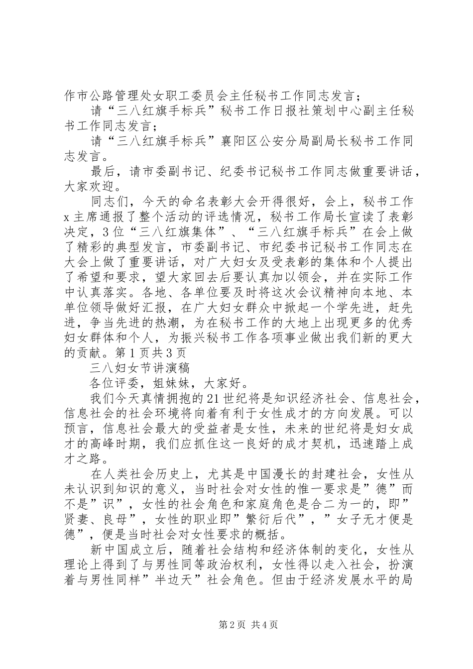 三八妇女节表彰大会演讲稿与三八妇女节讲演稿 (3)_第2页