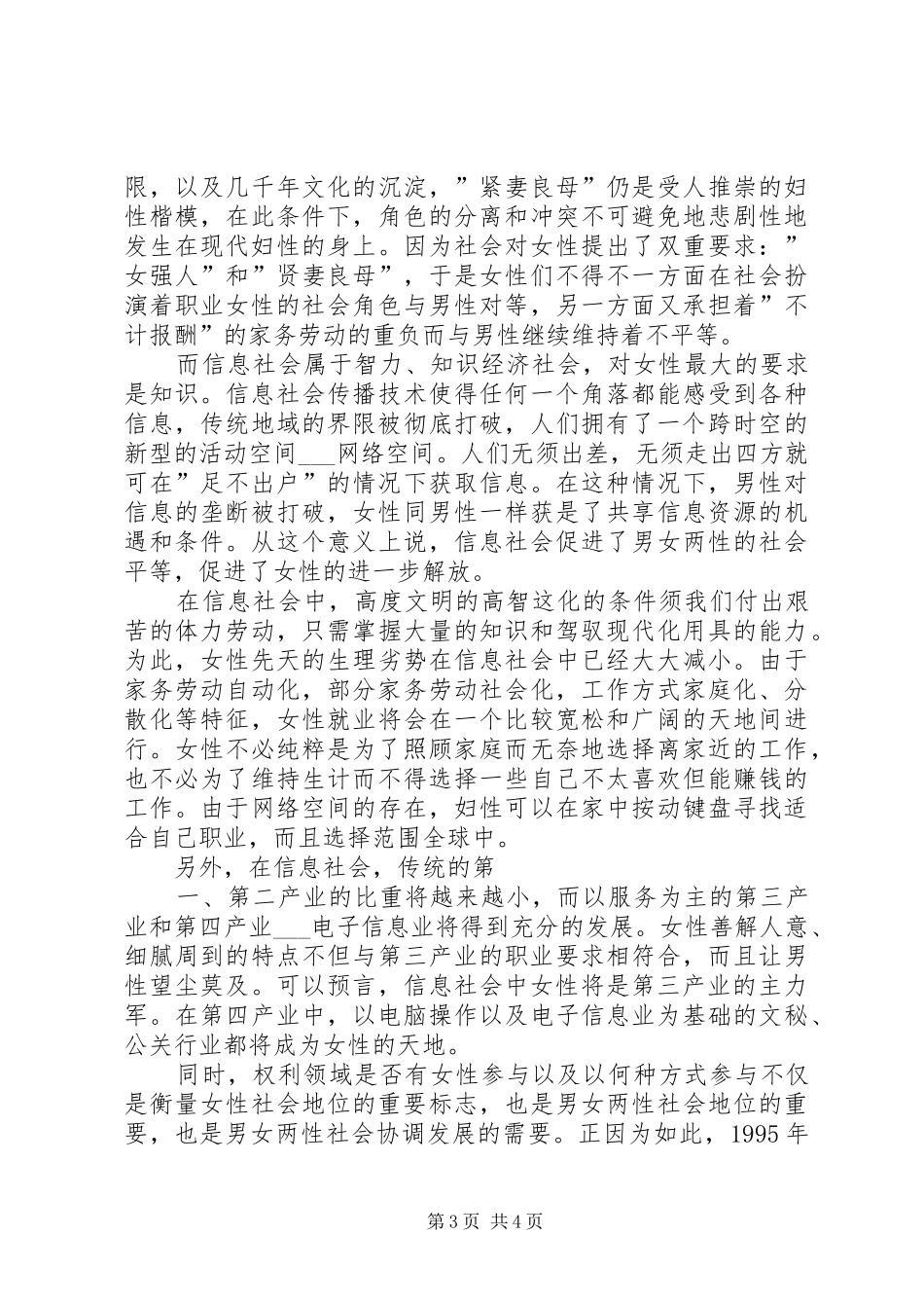 三八妇女节表彰大会演讲稿与三八妇女节讲演稿 (3)_第3页