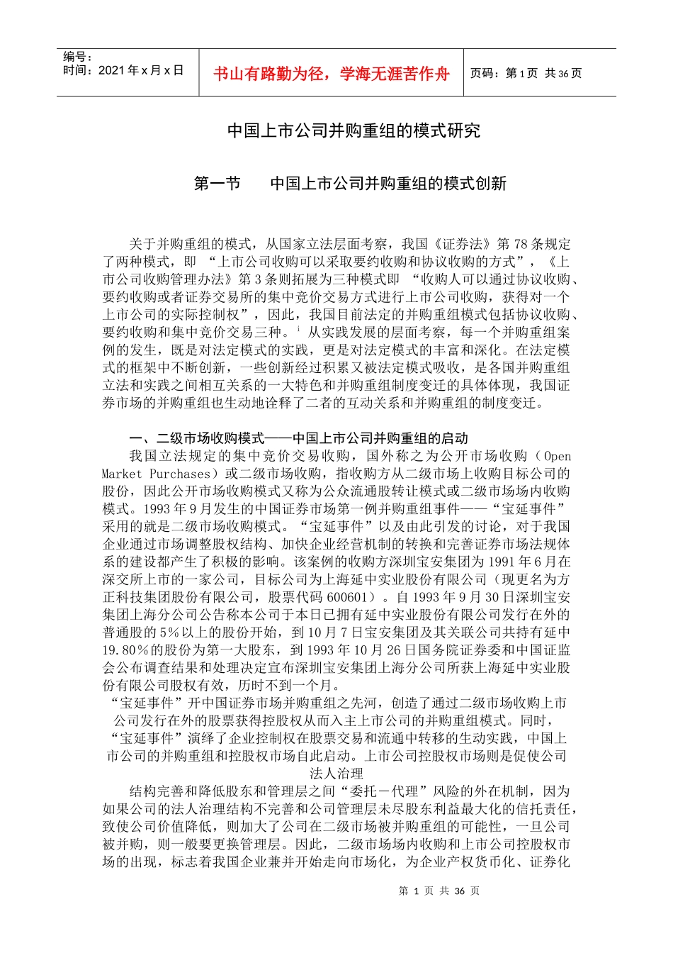 我国上市公司并购重组的模式研究_第1页