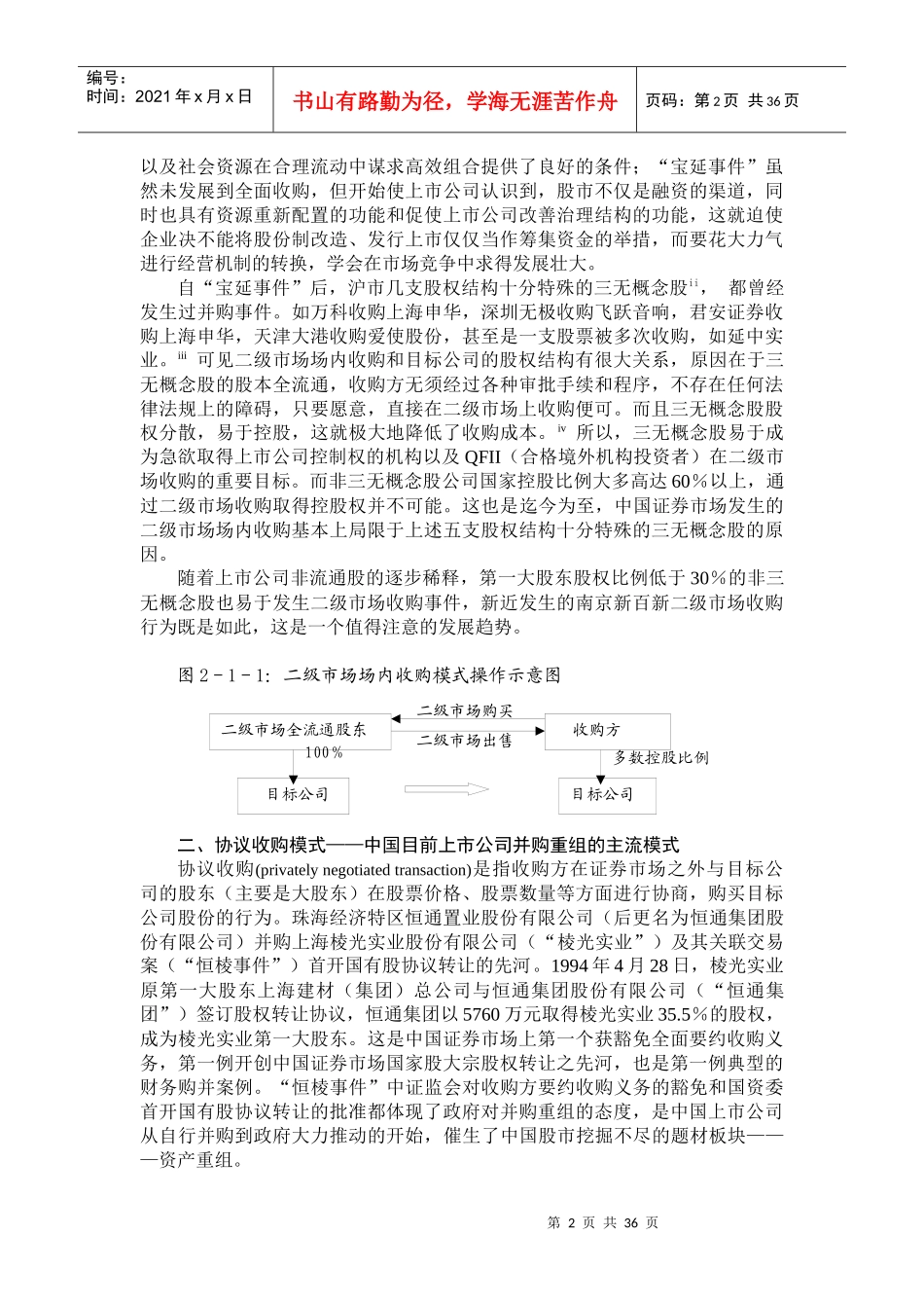 我国上市公司并购重组的模式研究_第2页