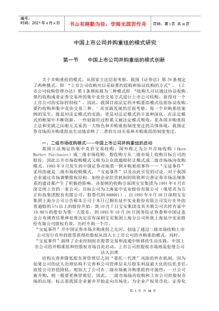 我国上市公司并购重组的模式研究