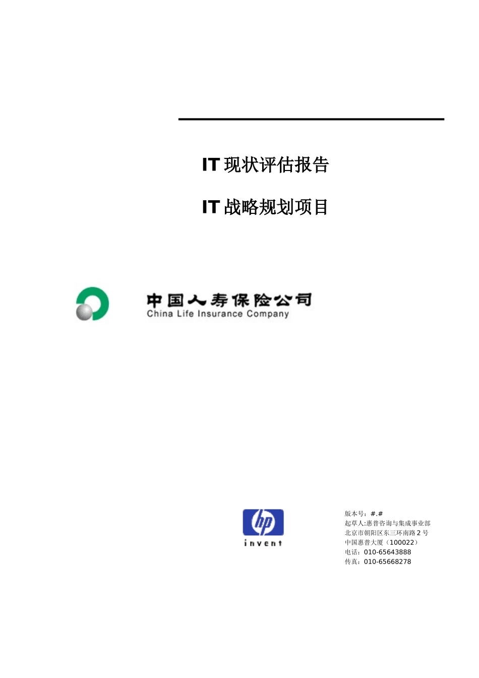 惠普-中国人寿IT战略规划项目报告_第1页