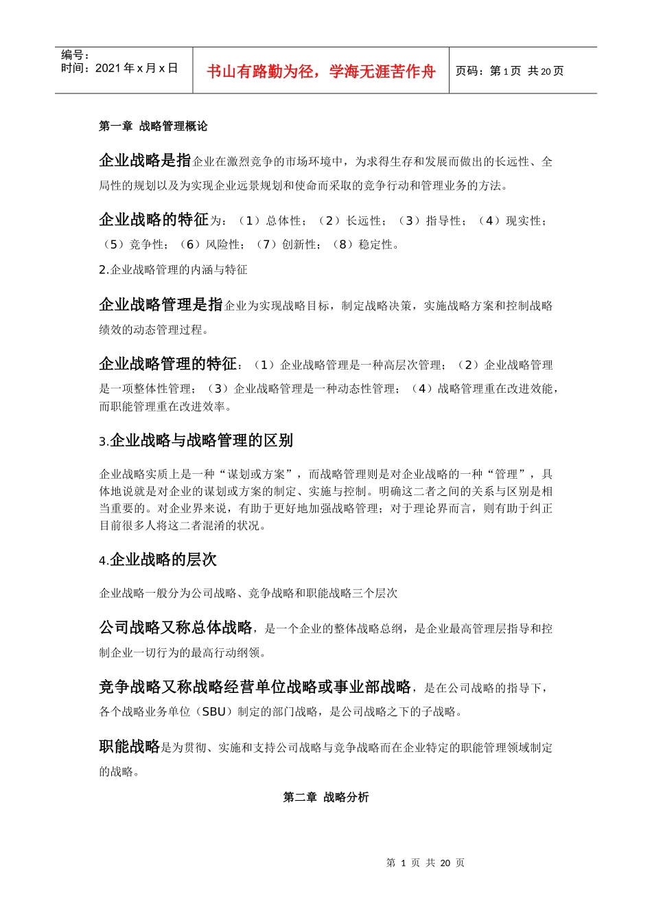 战略管理教程(考试重点) 自考本科_第1页