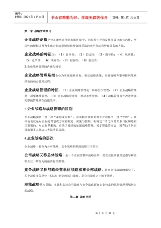 战略管理教程(考试重点) 自考本科