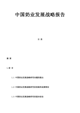 我国奶业发展战略研究报告