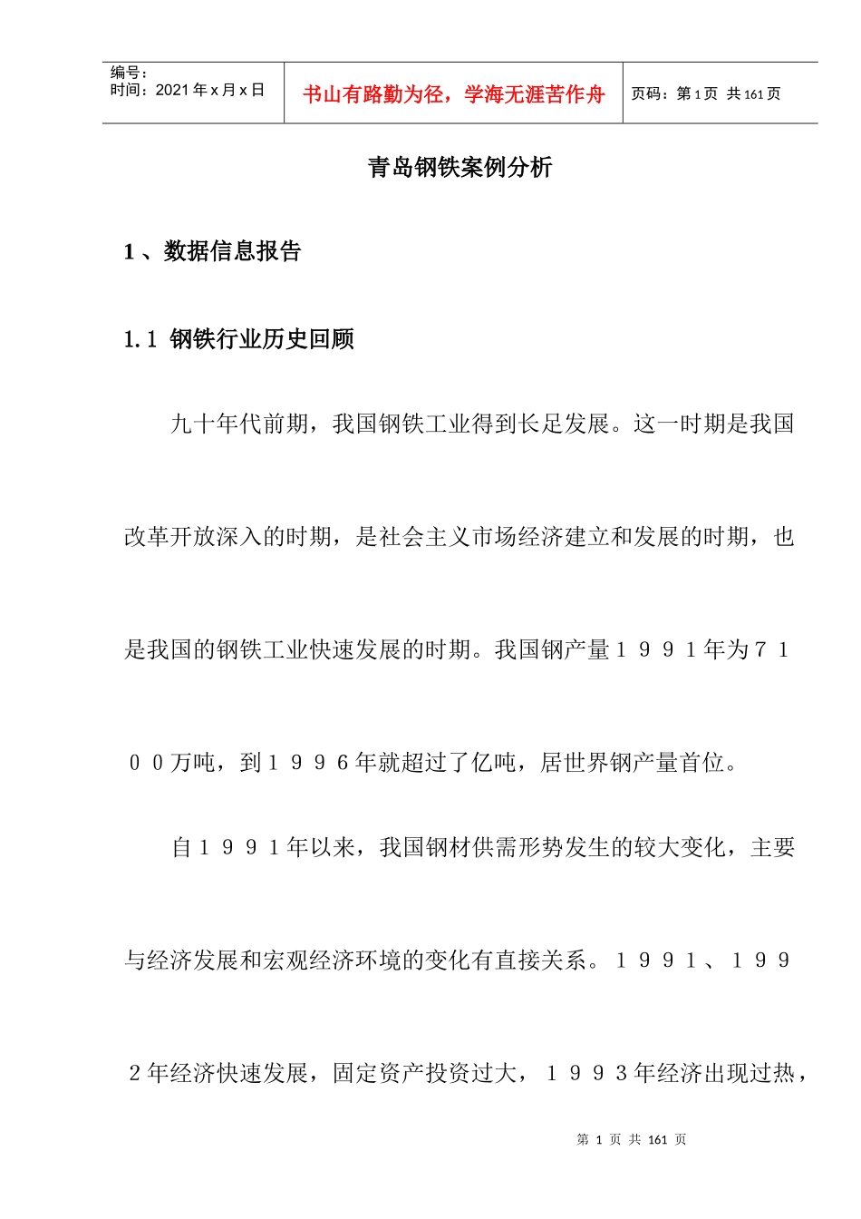 我国钢铁工业的发展趋势_第1页