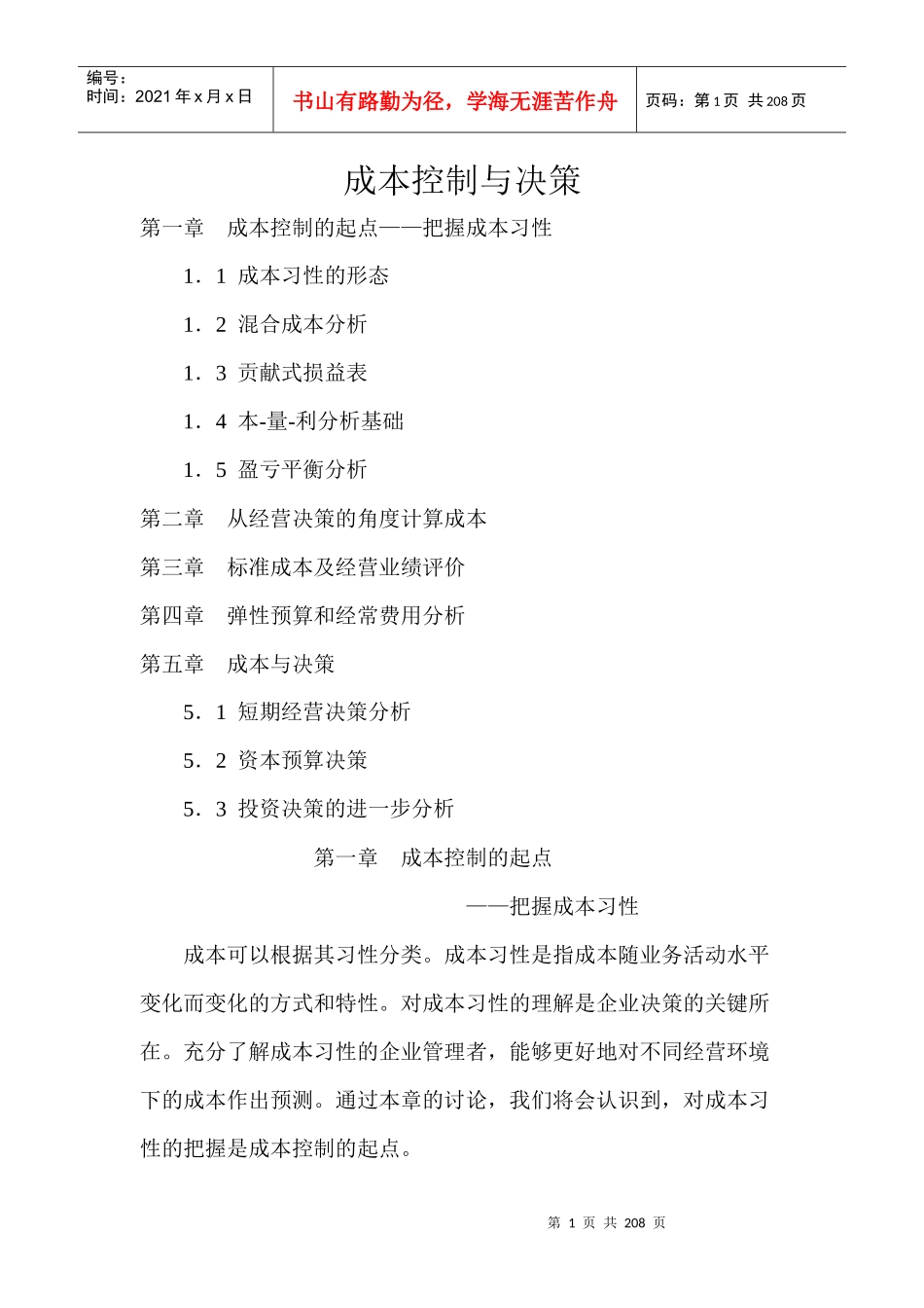 成本控制与短期经营决策分析_第1页