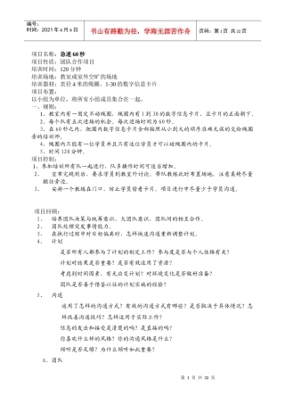 急速60秒_拓展训练项目