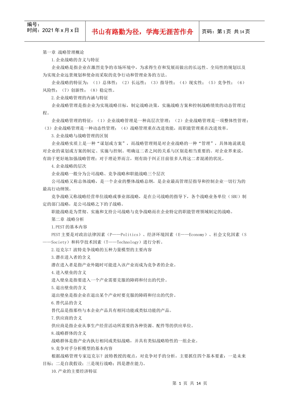 战略管理教程串讲笔记(全)_第1页