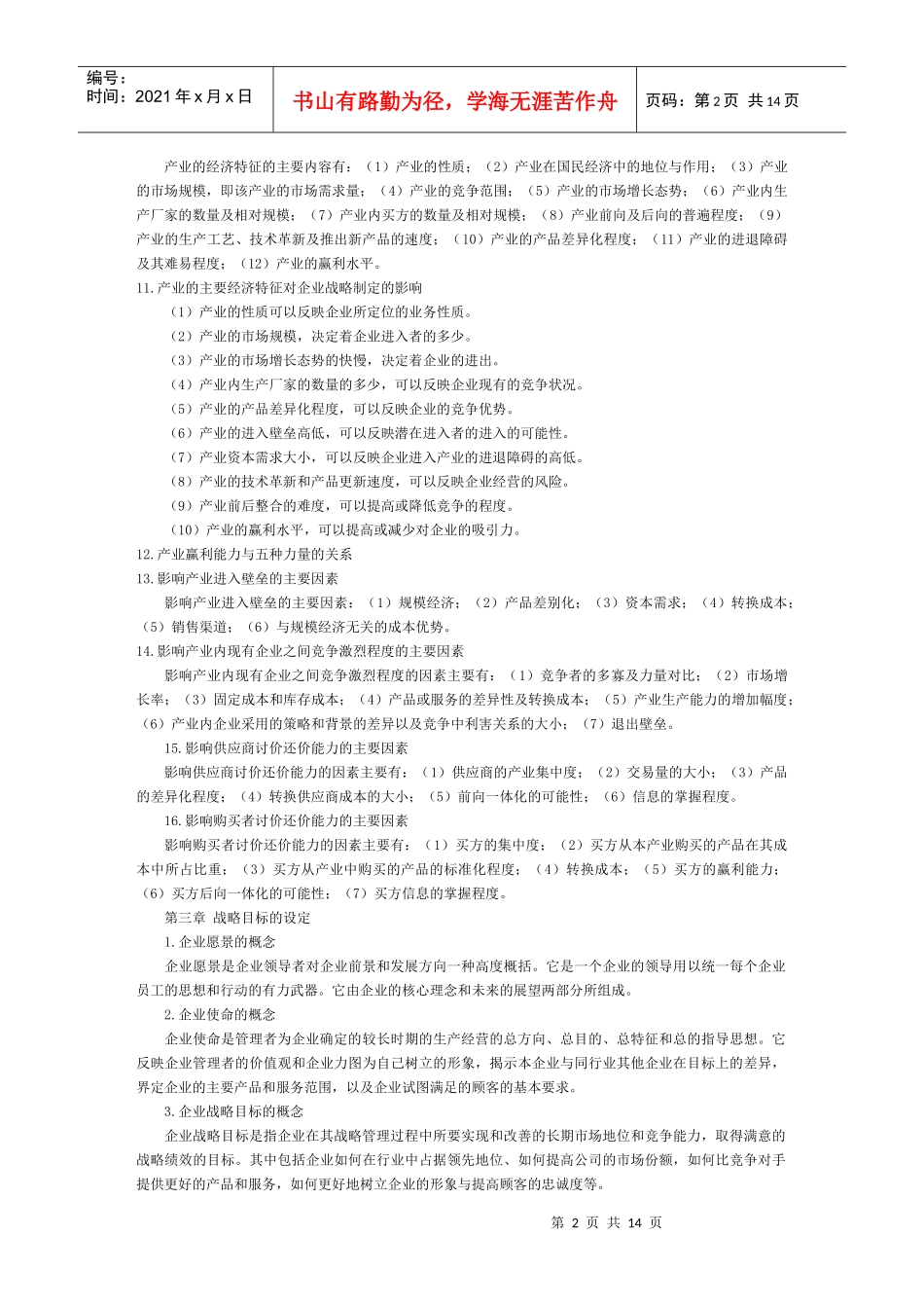 战略管理教程串讲笔记(全)_第2页
