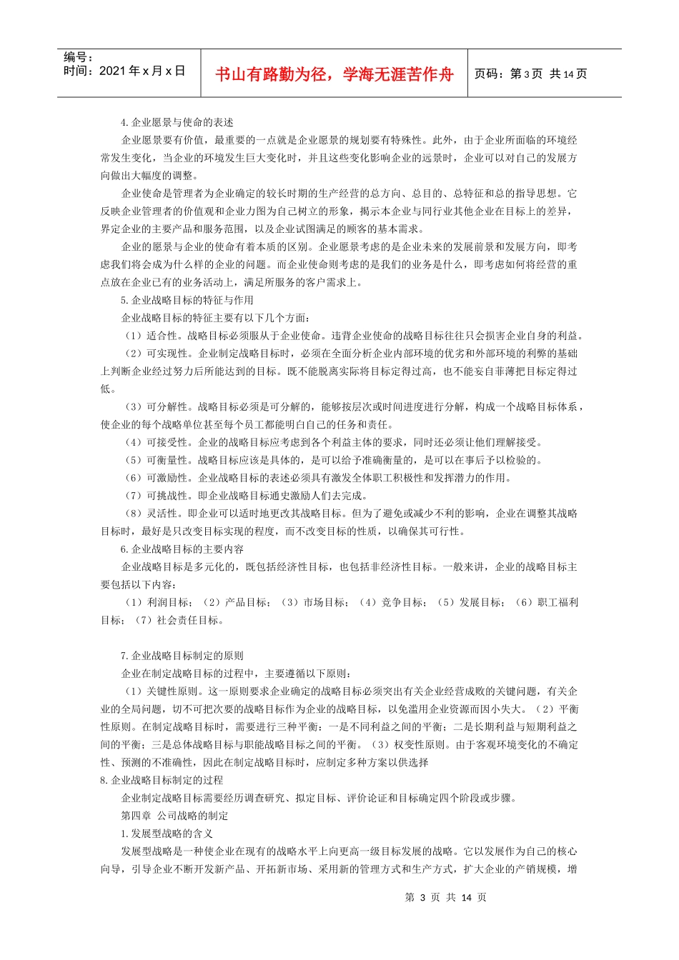 战略管理教程串讲笔记(全)_第3页