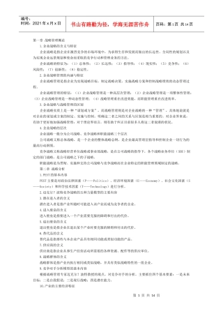 战略管理教程串讲笔记(全)