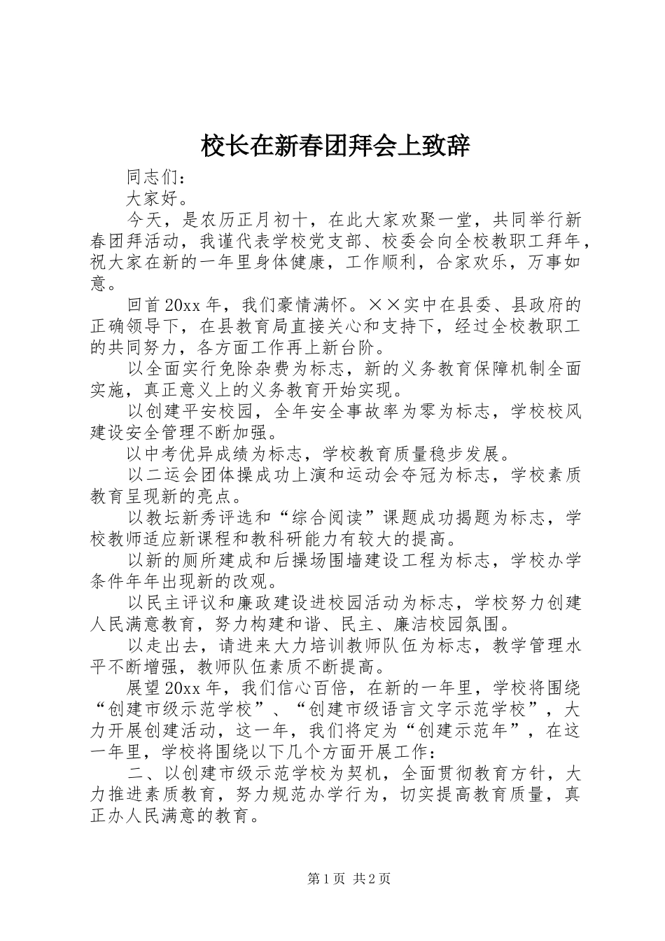 校长在新春团拜会上演讲致辞_第1页