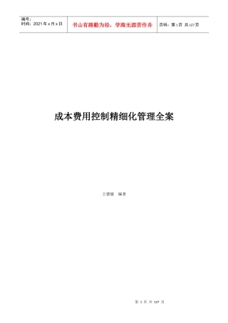 成本费用控制精细化管理全案