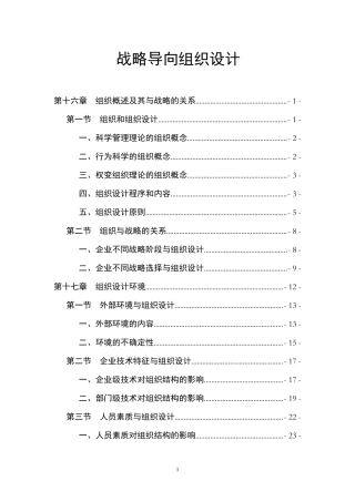 战略导向的组织设计(DOC90页)