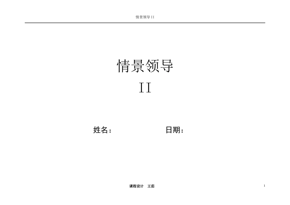 情景领导II(学员教材)_第1页