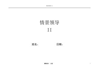 情景领导II(学员教材)
