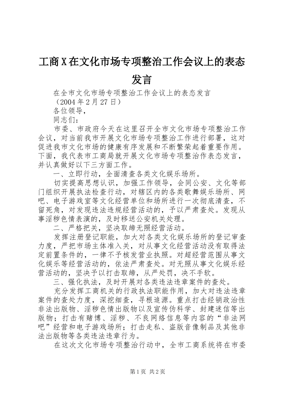 工商X在文化市场专项整治工作会议上的表态发言稿_第1页