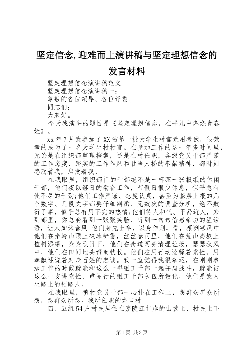 坚定信念,迎难而上演讲稿与坚定理想信念的发言材料提纲范文_第1页