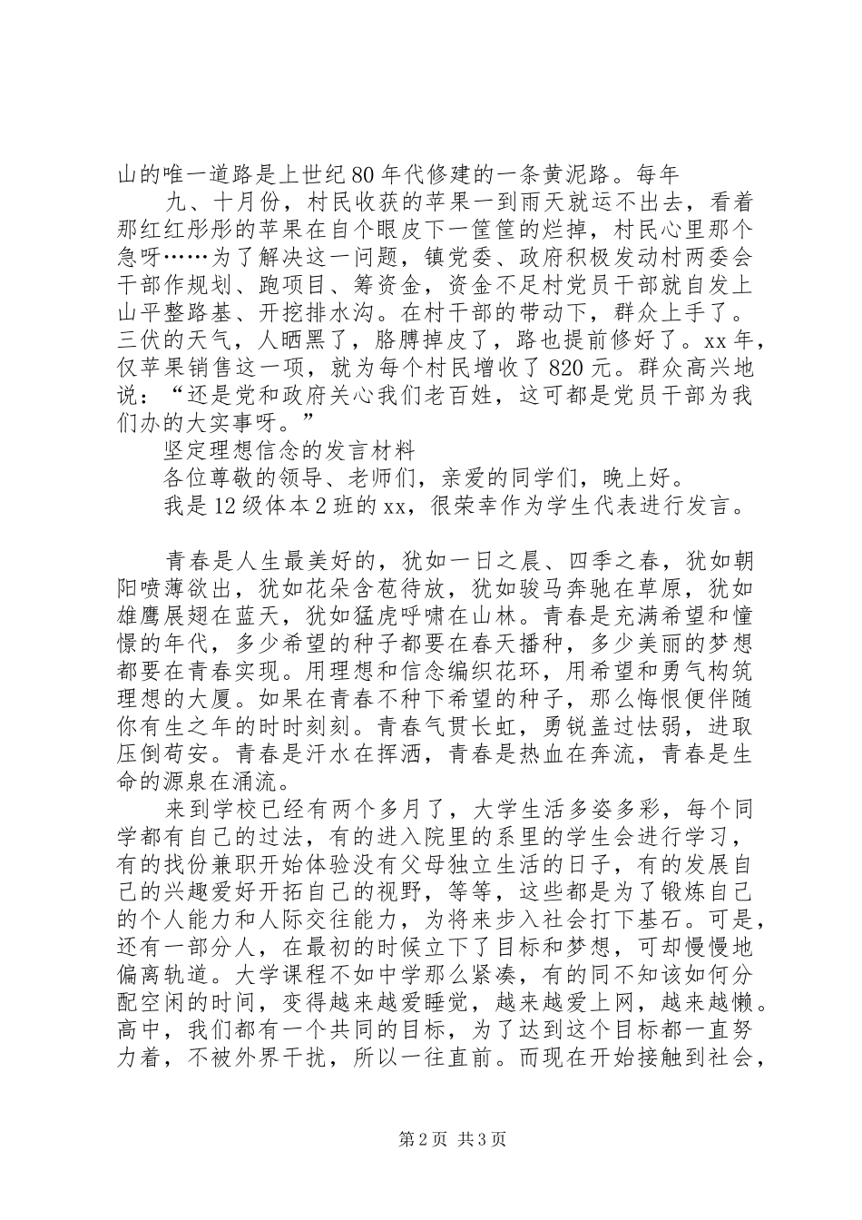 坚定信念,迎难而上演讲稿与坚定理想信念的发言材料提纲范文_第2页