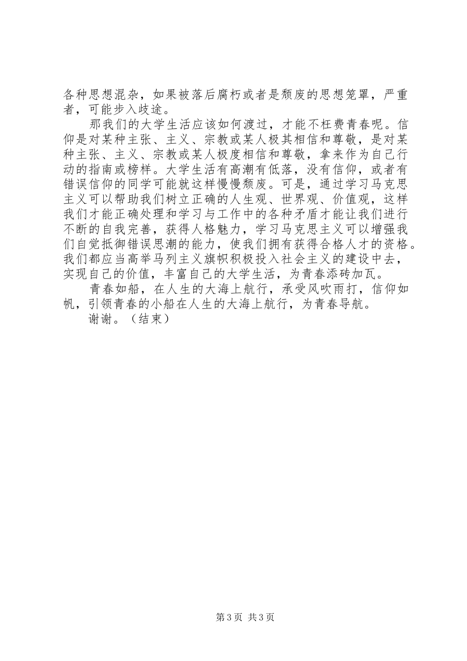 坚定信念,迎难而上演讲稿与坚定理想信念的发言材料提纲范文_第3页