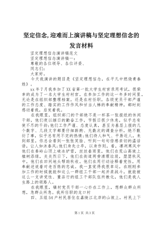 坚定信念,迎难而上演讲稿与坚定理想信念的发言材料提纲范文