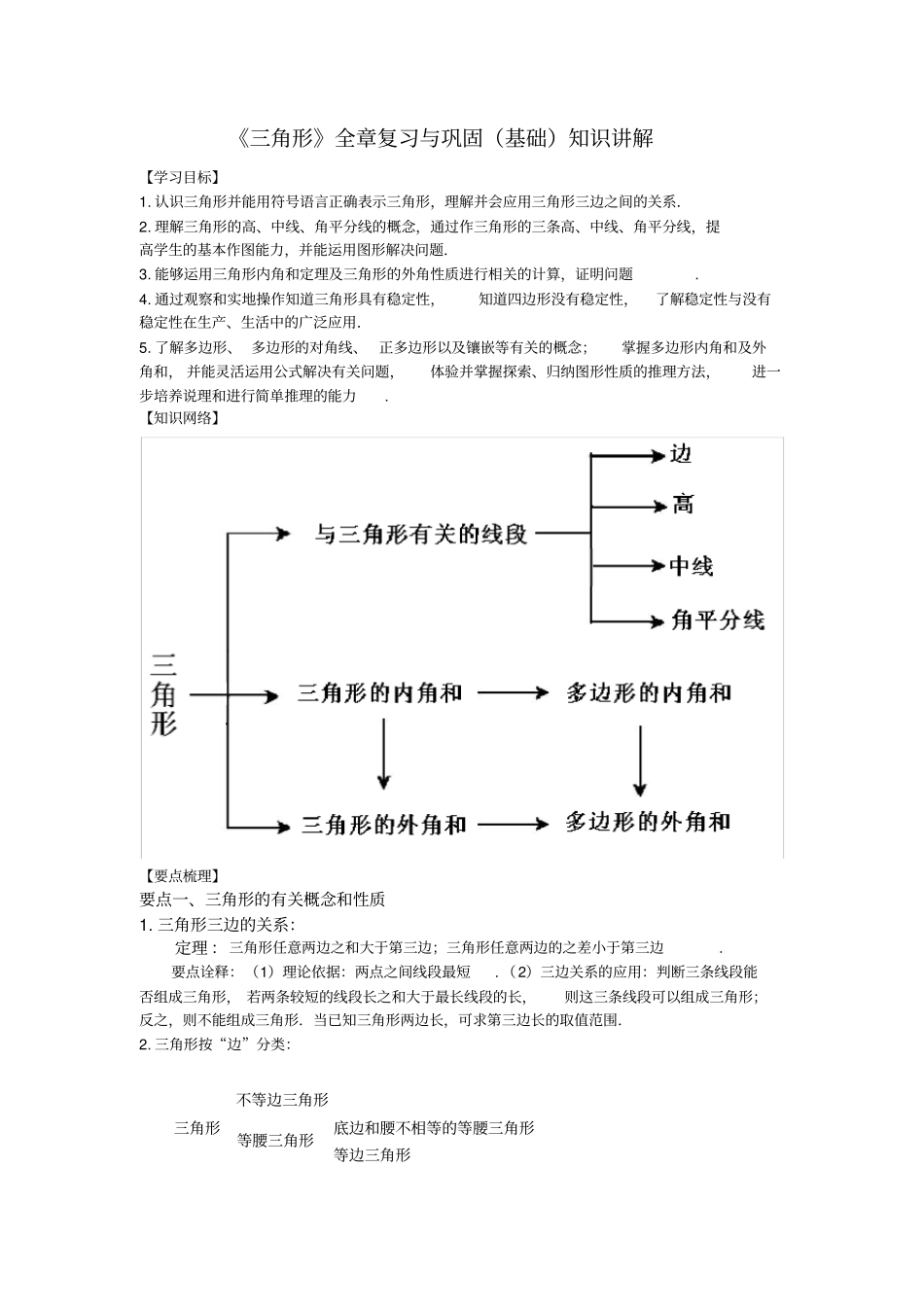 八年级数学《三角形》全章复习与巩固—知识讲解(基础)【名校试题+详解答案】_第1页