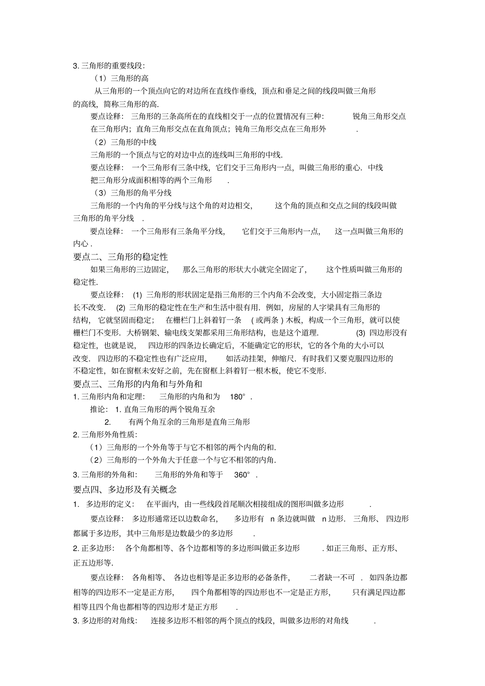 八年级数学《三角形》全章复习与巩固—知识讲解(基础)【名校试题+详解答案】_第2页